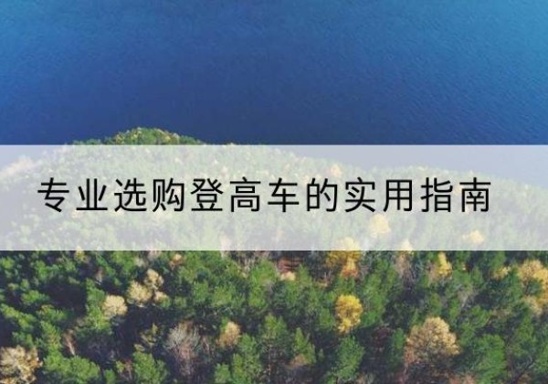 宿州电动登高车厂家推荐-专业选购登高车的实用指南