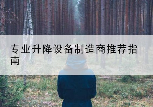 宿州电动剪叉升降平台厂家-专业升降设备制造商推荐指南